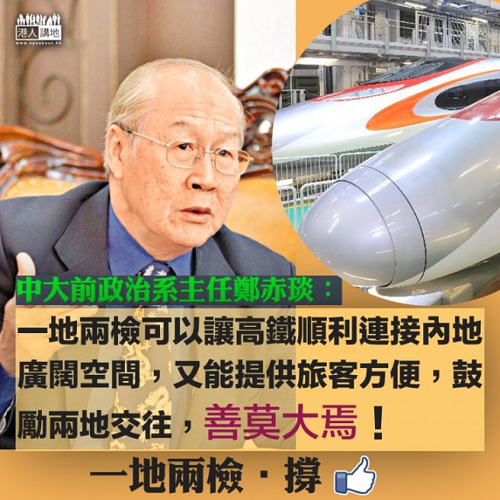 【撐高鐵】最大難關為本地立法 鄭赤琰:「一地兩檢」可以讓高鐵順利連接內地廣闊空間,又能提供旅客方便,鼓勵兩地交往,善莫大焉!