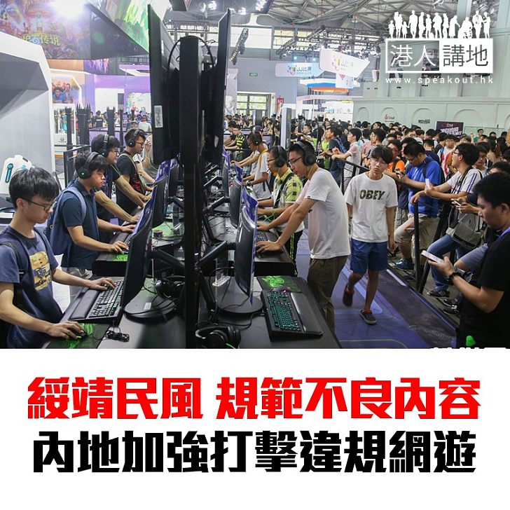【焦點新聞】《新華社》:內地進一步打擊內容違規網遊