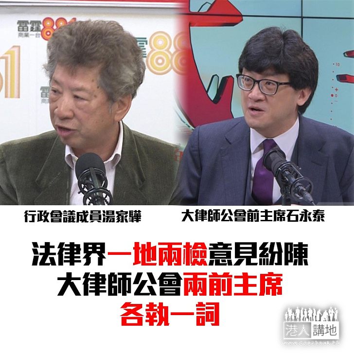 【焦點新聞】回應大律師公會聲明 湯家驊：人大說法絕對是一個理據石永泰：法例使用要找到合理依據