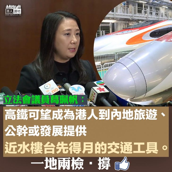 【促進兩地交流】望明年第三季通車 葛珮帆:促進香港與內地的交流和融合,為香港的發展注入新的原動力