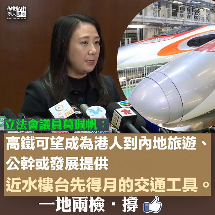 【促進兩地交流】望明年第三季通車 葛珮帆：促進香港與內地的交流和融合，為香港的發展注入新的原動力