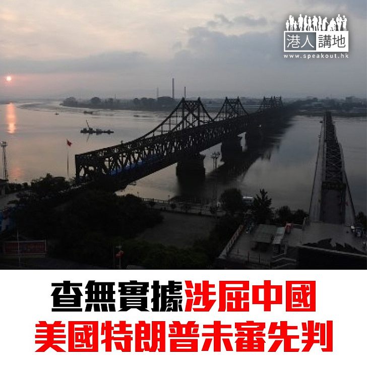 【焦點新聞】報道稱中國向北韓運送石油 特朗普:非常失望