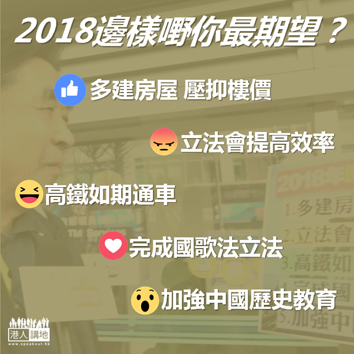 【合皮扭耳】2018邊樣嘢你最期望？