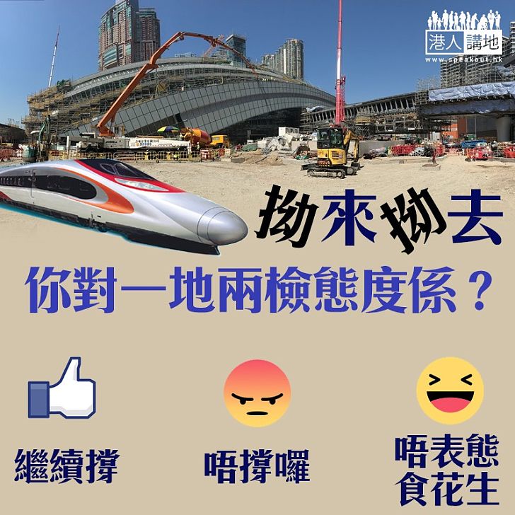 【最新態度】真民意收集：你撐唔撐「一地兩檢」？