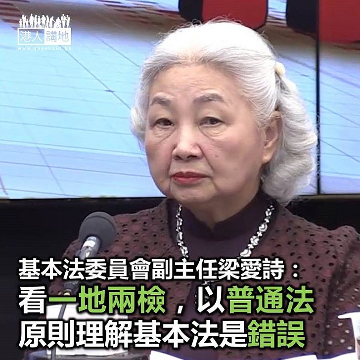 【焦點新聞】梁愛詩:用普通法原則理解基本法屬錯誤