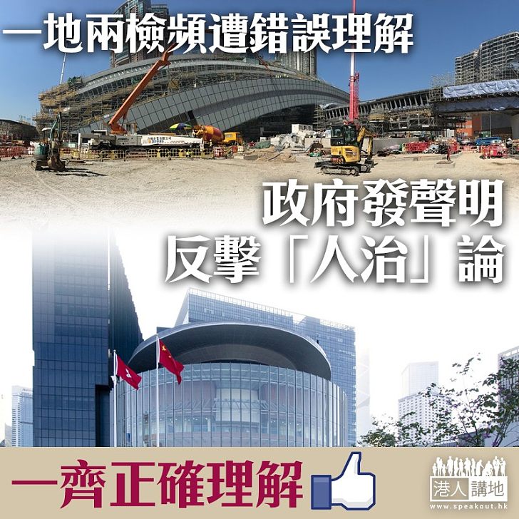【果斷回應】政府發聲明反擊一地兩檢「人治論」