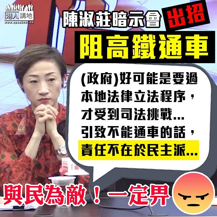 【又再威嚇】陳淑莊盲反高鐵再威嚇：「引致不能通車的話，責任不在於民主派...」