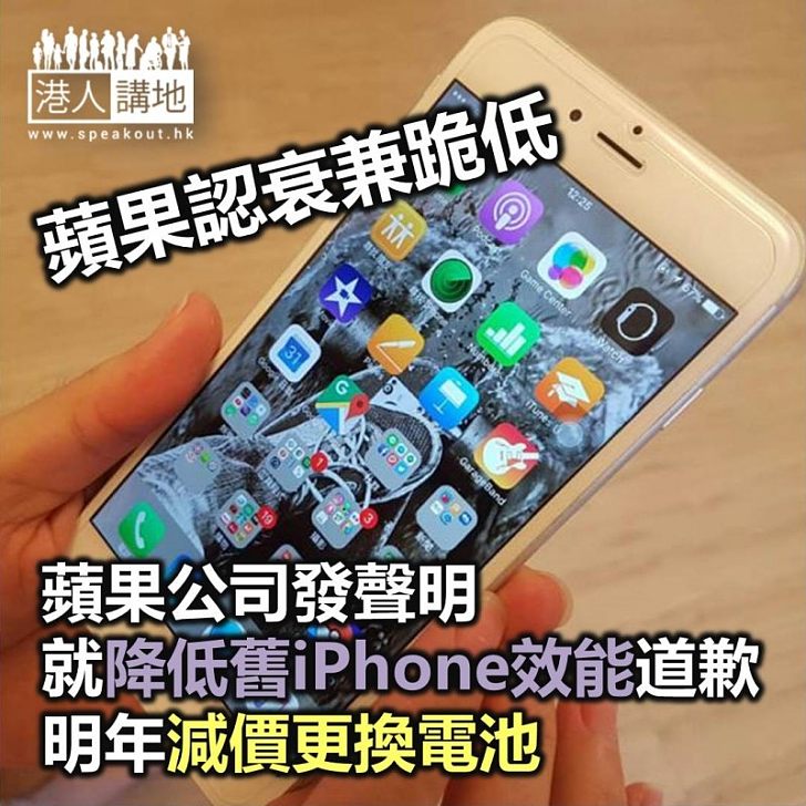 【焦點新聞】蘋果公司發聲明就降低舊iPhone效能道歉 明年減價更換電池