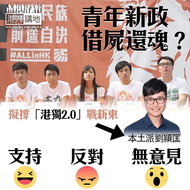 【繼續搞事】青年新政擬撐「港獨2.0」出戰新界東補選