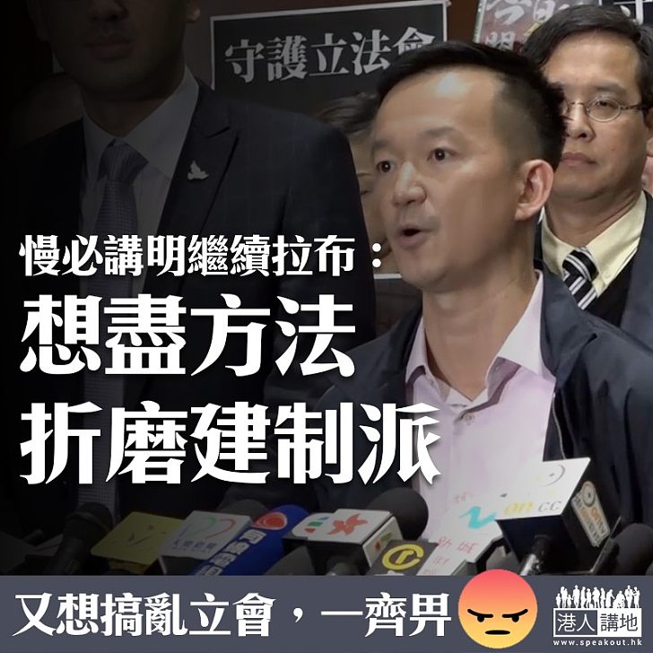 【又想搞搞震?嬲爆!】慢必揚言「想盡方法折磨建制派」