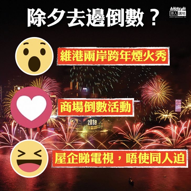 【除夕倒數】喜迎2018 今晚除夕倒數去邊好？