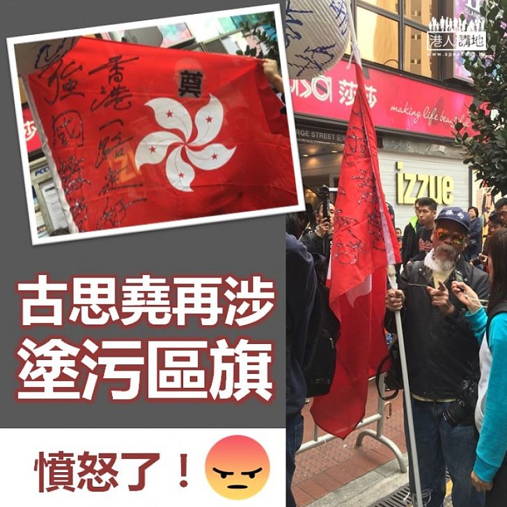 【侮辱區旗？】古思堯再涉塗污區旗