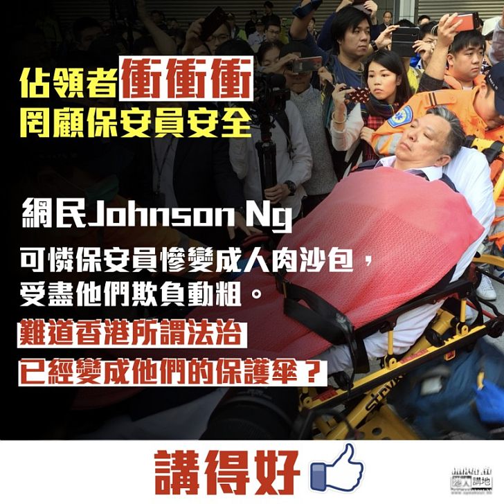 【網民心聲】佔領者硬闖東翼前地傷保安 網民:可憐保安員慘變成人肉沙包