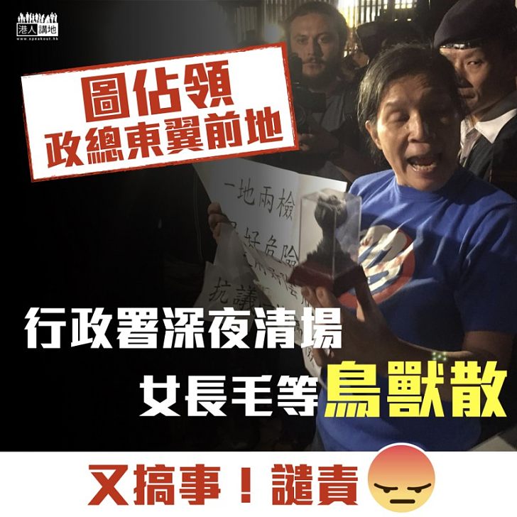 【目無法紀】少數激進示威者圖佔領東翼前地 行政署深夜终清場