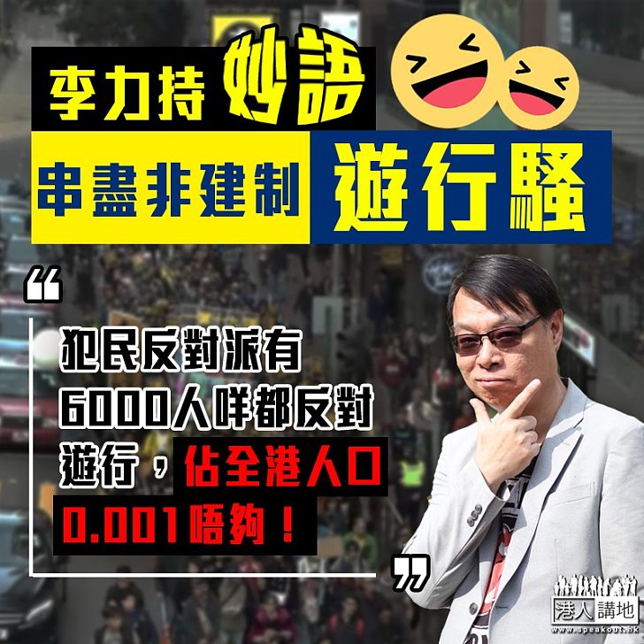 【說出實情】民陣遊行騷自我感覺良好 李力持串爆:「佔全港人口0.001唔夠!」