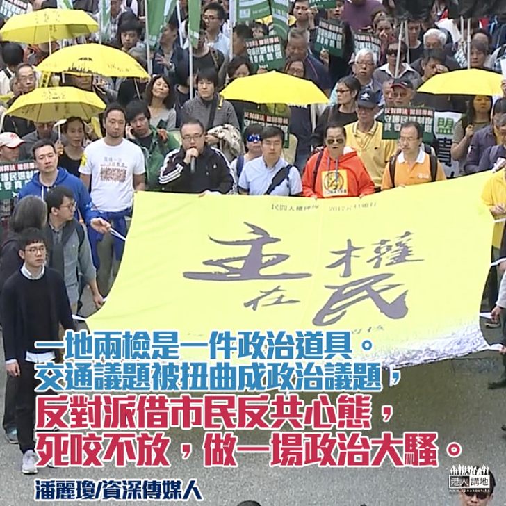 「一地兩檢」是政治道具