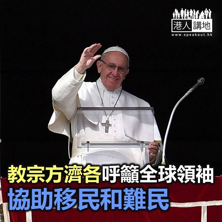 【焦點新聞】教宗方濟各呼籲全球領袖協助移民和難民