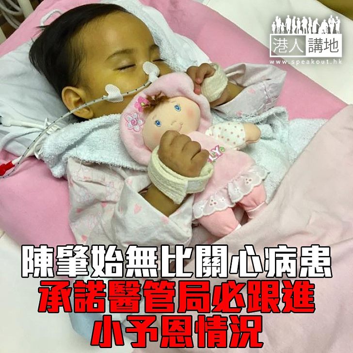 【焦點新聞】醫管局跟進女嬰予恩情況 陳肇始:本月初會開會交代