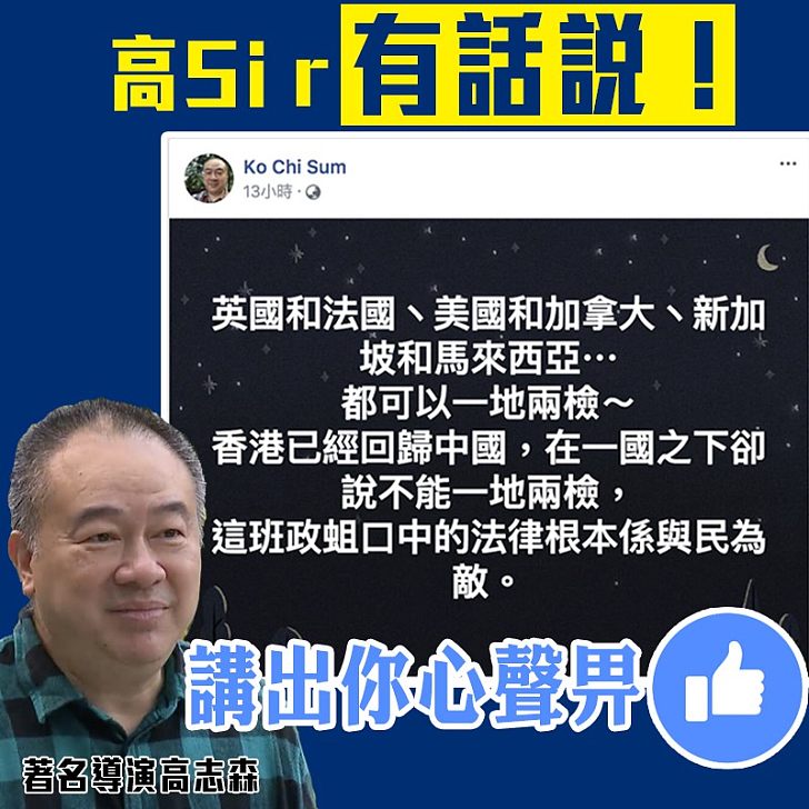 【高Sir金句】高志森:這班政蛆口中的法律根本係與民為敵