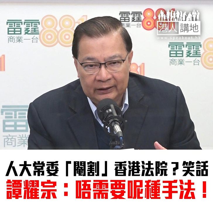 【焦點新聞】逐點擊破妖魔一地兩檢言論 譚SIR:中央重視香港司法制度