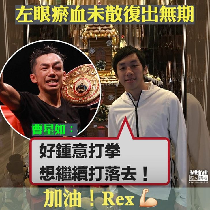 【香港精神】眼傷未癒望繼續出賽 曹星如:「我真的很喜歡打拳、會繼續打下去!」