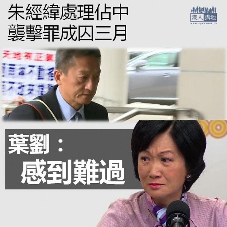 【焦點新聞】葉劉淑儀回應朱經緯案判刑：「感到難過」