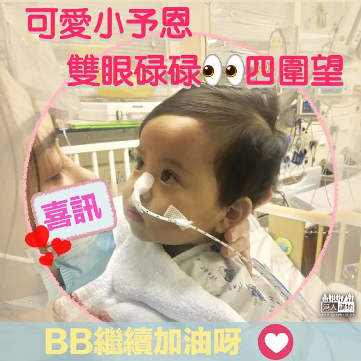 【有進展!】眼睛四處望 小予恩父母:「今日雙眼會自己四圍望、無以前呆滯」