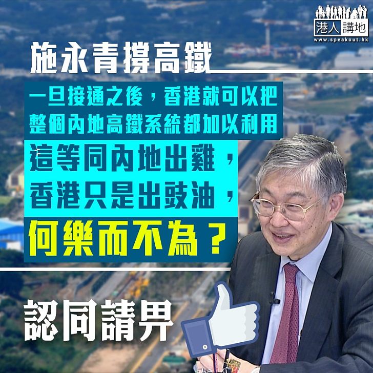 【現實考慮】施永青撐高鐵:「內地出雞,香港只是出豉油」