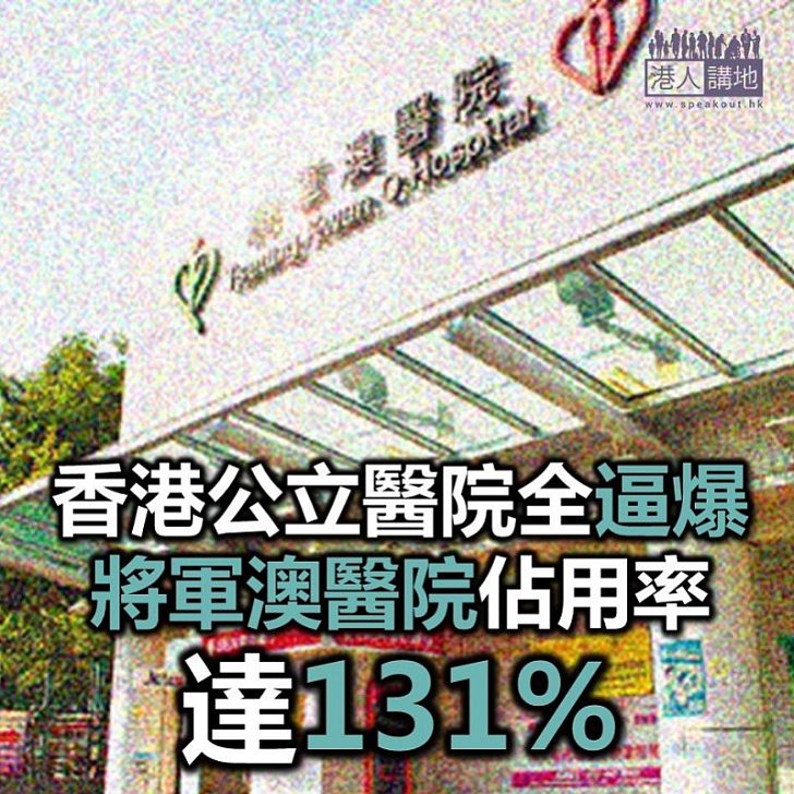 【焦點新聞】全港公立醫院逼爆！ 將軍澳醫院病床佔用率達131%