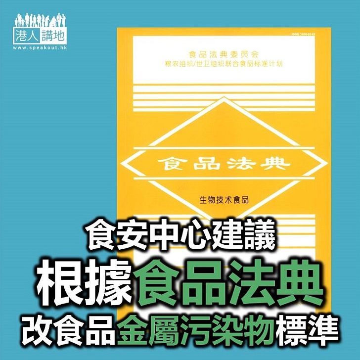 【焦點新聞】政府建議修訂食品金屬污染物標準
