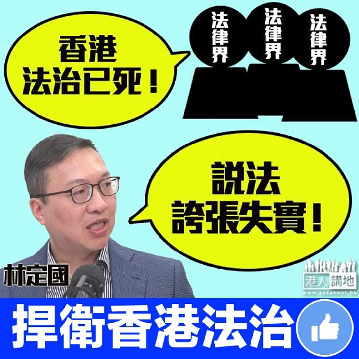 【香港「法治已死」?】林定國:說法誇張失實、不應妄自菲薄
