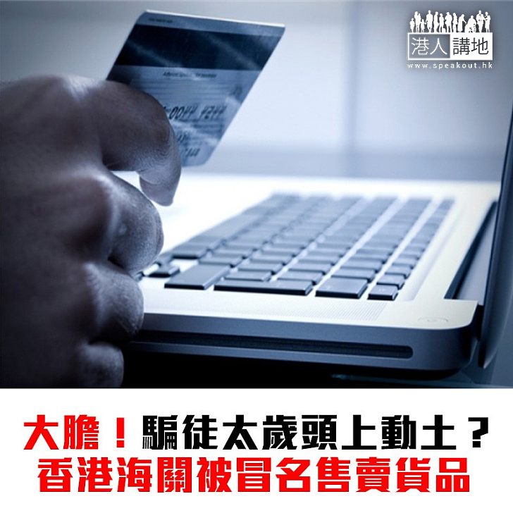 【焦點新聞】小心網購陷阱 海關遭網站冒名售賣貨品