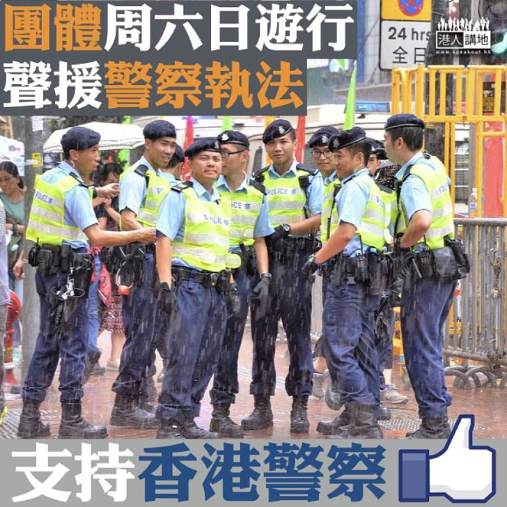 【撐警遊行】團體周六日遊行 聲援警察執法