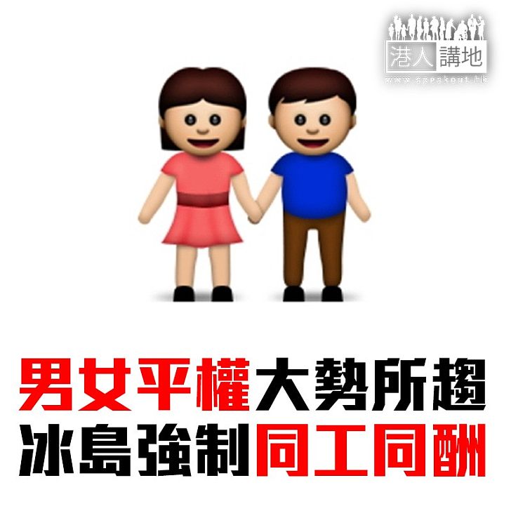 【焦點新聞】男女平權里程碑 冰島立法規定男女同工同酬