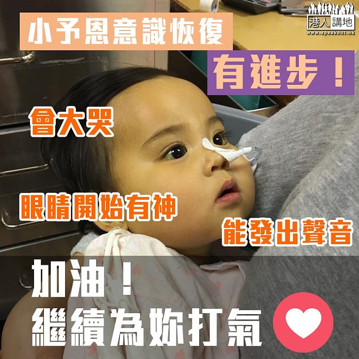 【全城集氣!】小予恩家人:意識恢復上有進步!