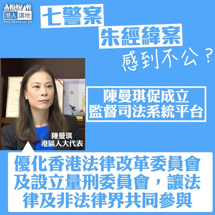 【倡成立司法監督平台】陳曼琪：優化香港法律改革委員會及設立量刑委員會