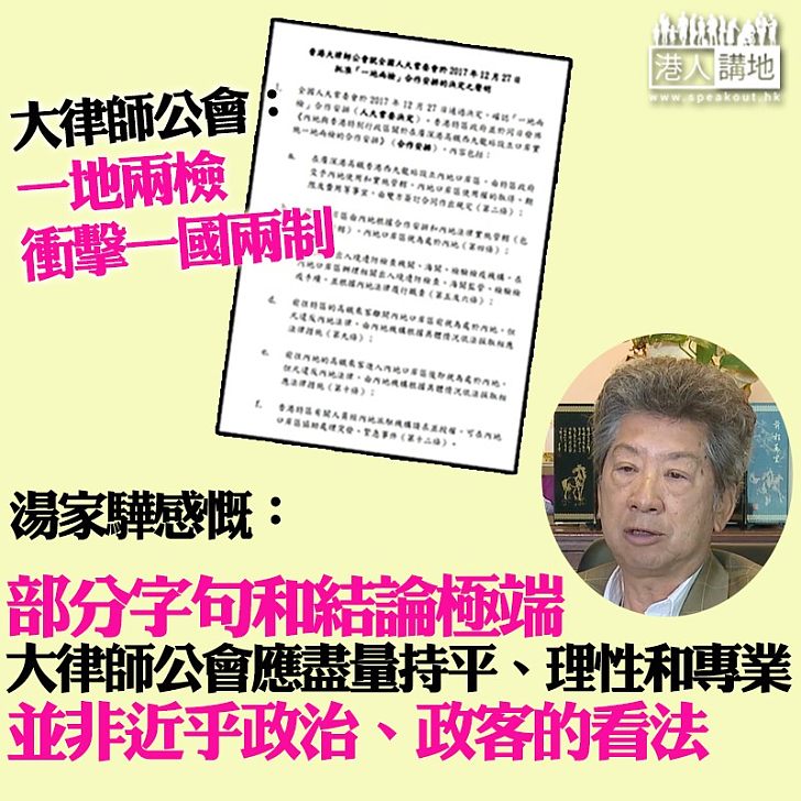 【撐一地兩檢】湯家驊感慨:大律師公會聲明是過了火