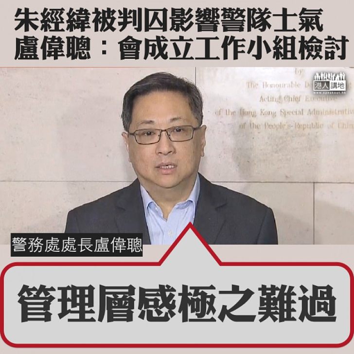 【極之難過】朱經緯執勤被判囚 盧偉聰:管理層感極之難過