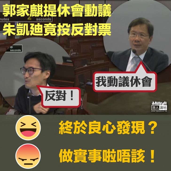 【擺烏龍?】朱凱廸反對休會動議 陳健波:良心發現?