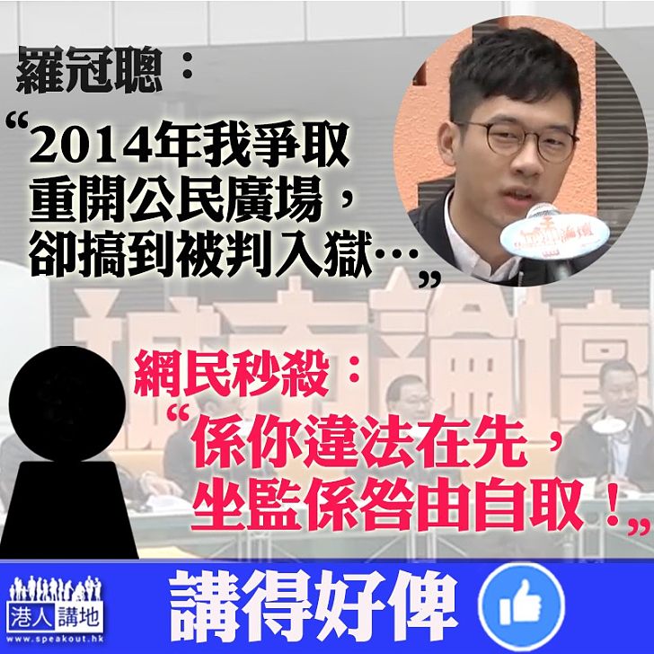 【被判入獄,羅冠聰唔服?】網民:事實係你違法在先,坐監係咎由自取!