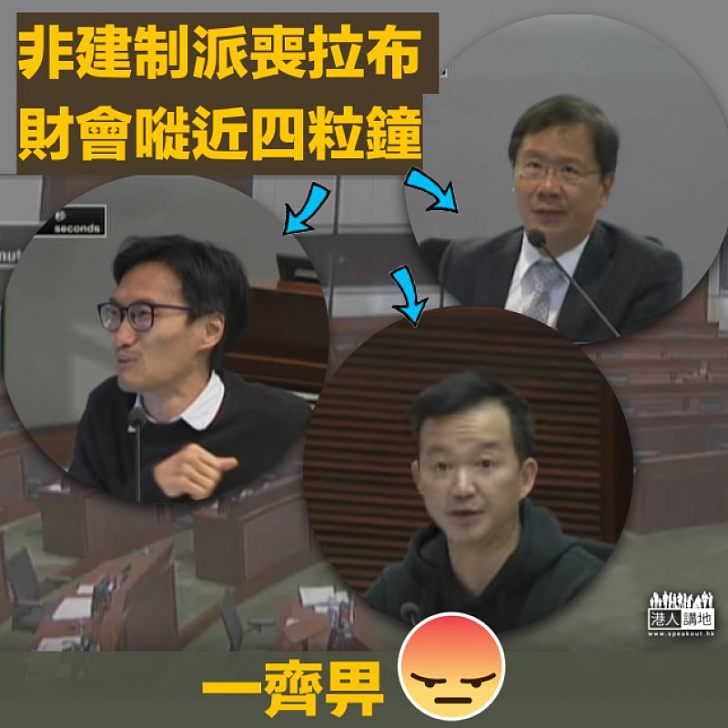 【認真可惡!】修議規後仍玩拉布 非建制嘥財會四粒鐘