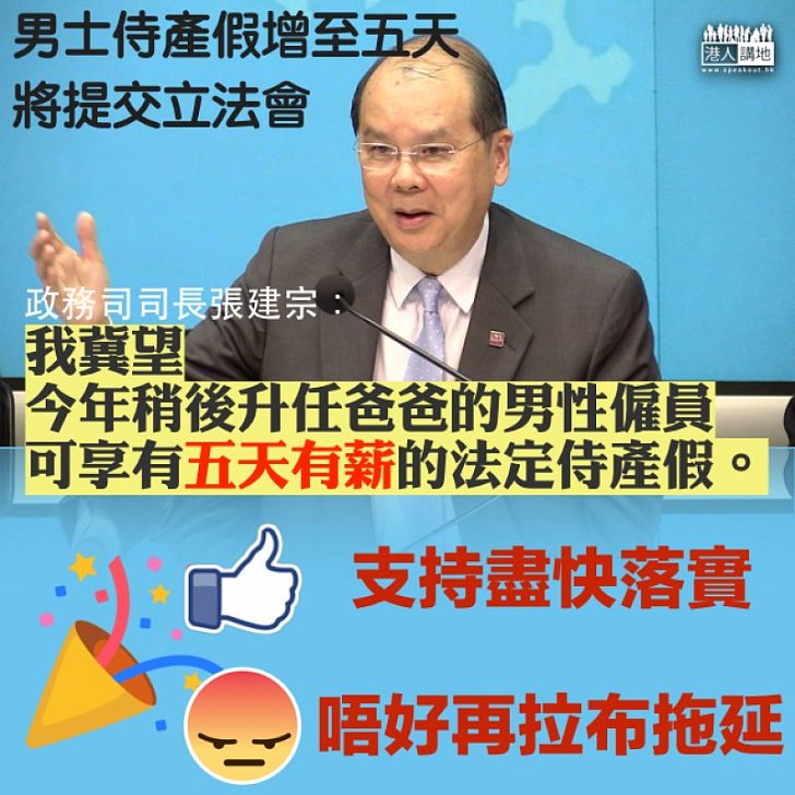【男士加「假」,你Like唔Like?】男士侍產假增至5天 張建宗:望今年稍後實行