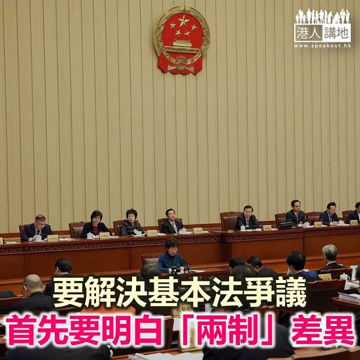 【諸行無常】了解「兩制」差異 以解一地兩檢爭議