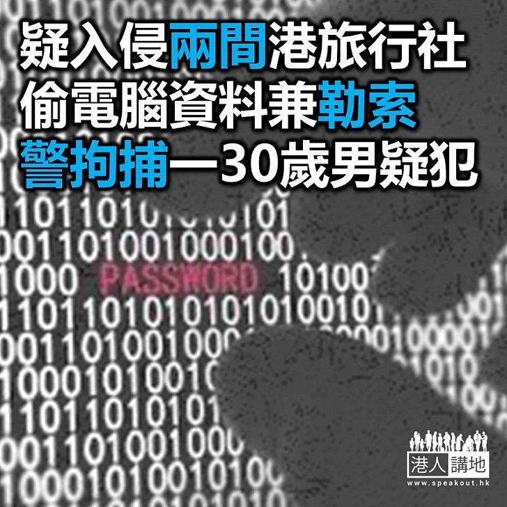 【焦點新聞】兩間港旅行社電腦被入侵 警拘30歲本地疑犯