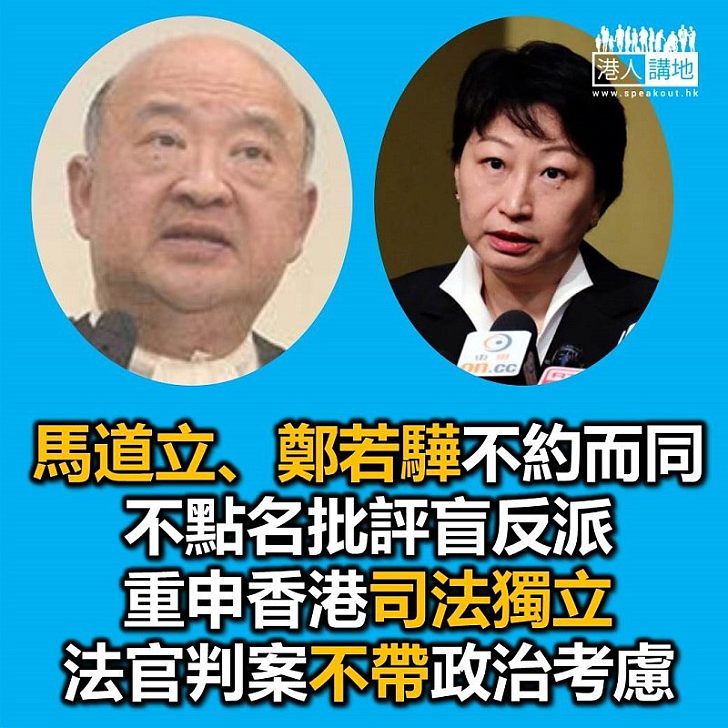 【焦點新聞】馬道立重申香港司法獨立 不點名反駁盲反派批評 鄭若驊指不滿判決結果 不代表司法獨立受蠶食