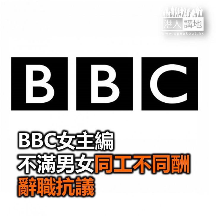 【焦點新聞】BBC女主編不滿男女同工不同酬 辭職抗議