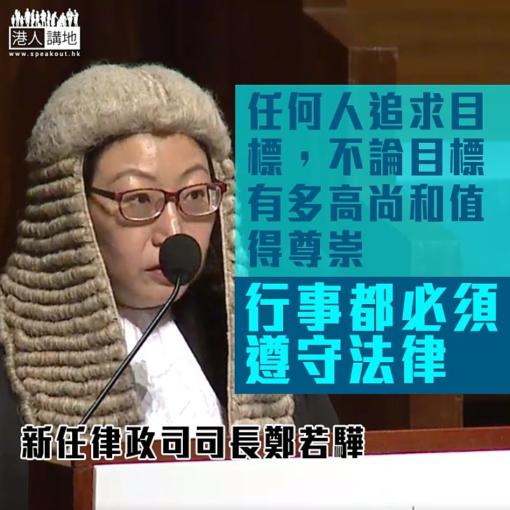 【焦點新聞】鄭若驊:不論目標有多高尚和值得尊崇,行事都必須遵守法律