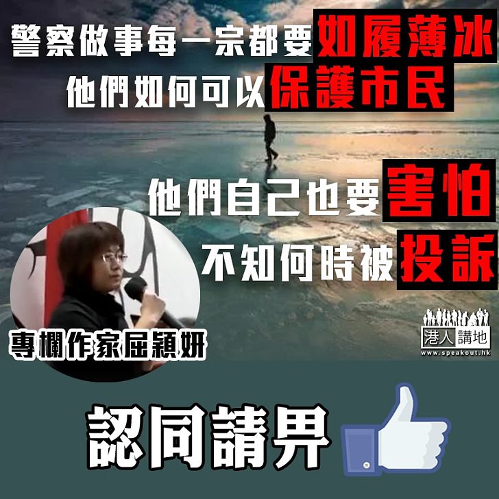 【公道說話】屈穎妍為警隊抱不平：警察做事每一宗都要如履薄冰，他們如何可以保護市民