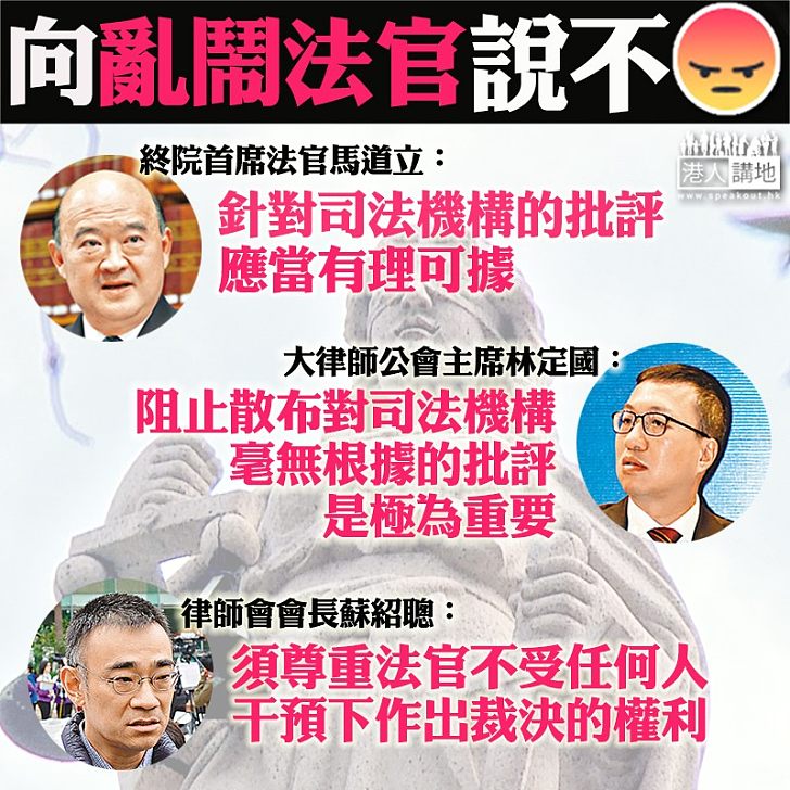 【須有理據】向亂鬧法官說不