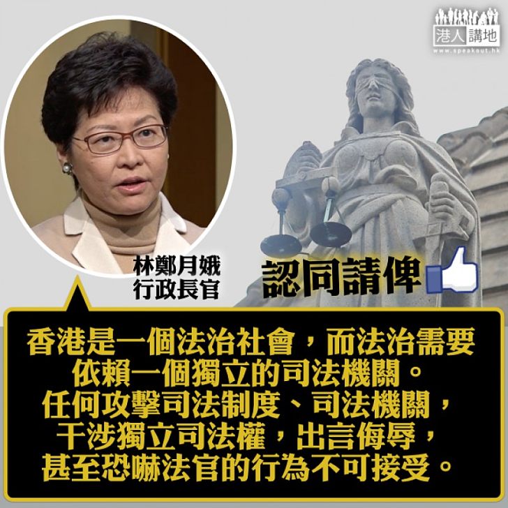 【向侮辱法官說不】林鄭月娥:香港是法治社會、依賴一個獨立司法機構 出言侮辱、恐嚇法官行為不可接受